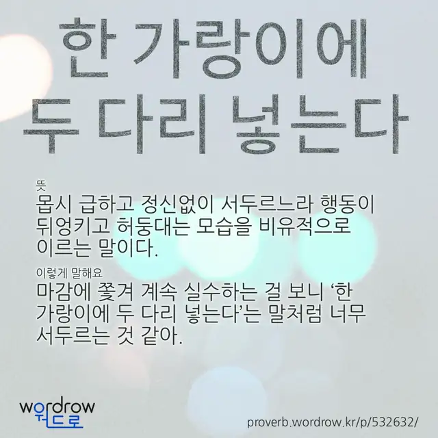 “한 가랑이에 두 다리 넣는다” 글씨와 뜻·예문이 완성된 속담 영상 포스터