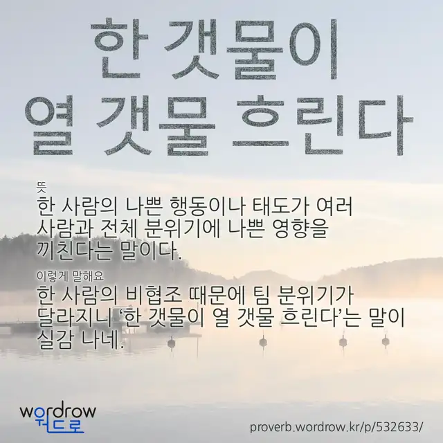 “한 갯물이 열 갯물 흐린다” 글씨와 뜻·예문이 완성된 속담 영상 포스터
