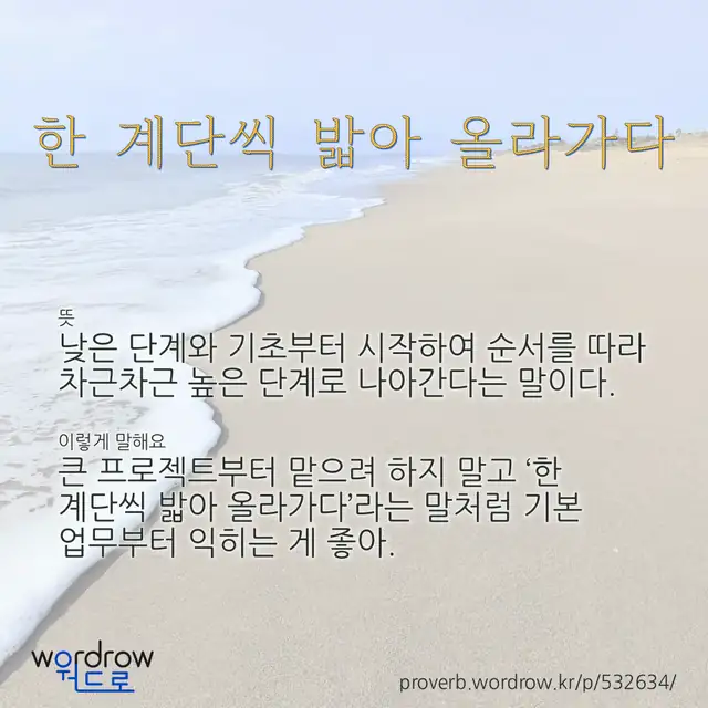 “한 계단씩 밟아 올라가다” 글씨와 뜻·예문이 완성된 속담 영상 포스터