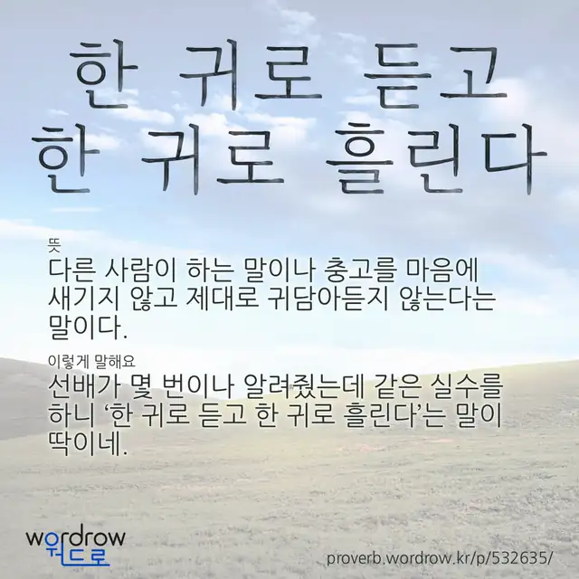 “한 귀로 듣고 한 귀로 흘린다” 글씨와 뜻·예문이 완성된 속담 영상 포스터