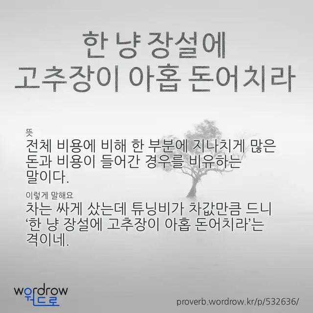 “한 냥 장설에 고추장이 아홉 돈어치라” 글씨와 뜻·예문이 완성된 속담 영상 포스터