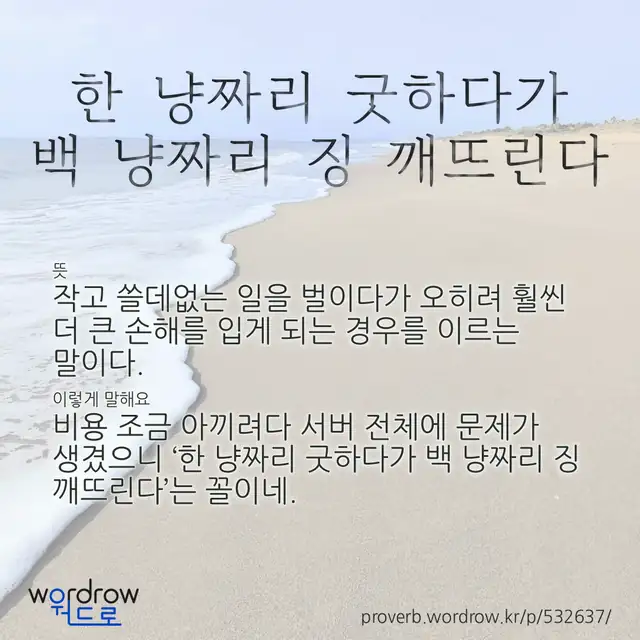 “한 냥짜리 굿하다가 백 냥짜리 징 깨뜨린다” 글씨와 뜻·예문이 완성된 속담 영상 포스터