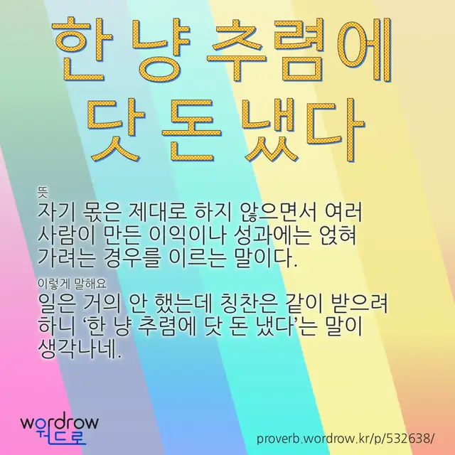 “한 냥 추렴에 닷 돈 냈다” 글씨와 뜻·예문이 완성된 속담 영상 포스터