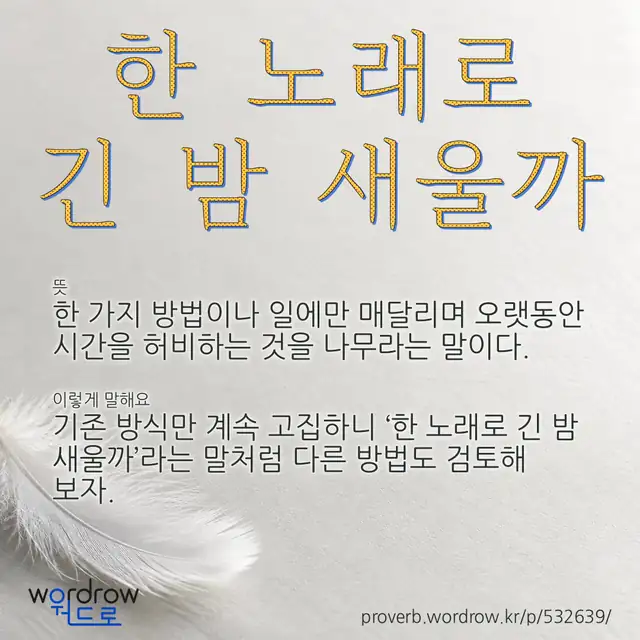 “한 노래로 긴 밤 새울까” 글씨와 뜻·예문이 완성된 속담 영상 포스터