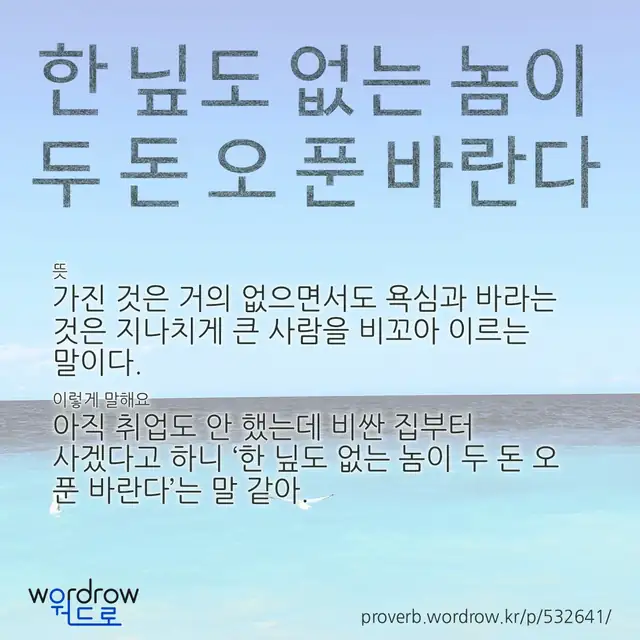 “한 닢도 없는 놈이 두 돈 오 푼 바란다” 글씨와 뜻·예문이 완성된 속담 영상 포스터