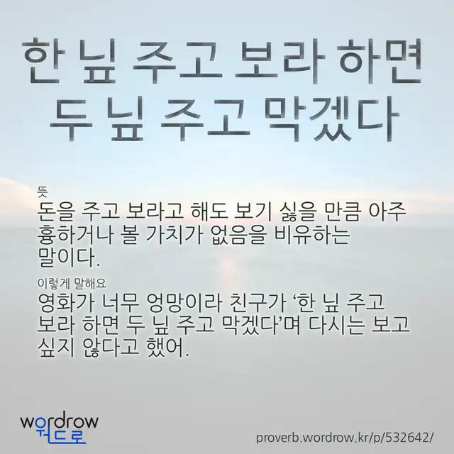“한 닢 주고 보라 하면 두 닢 주고 막겠다” 글씨와 뜻·예문이 완성된 속담 영상 포스터