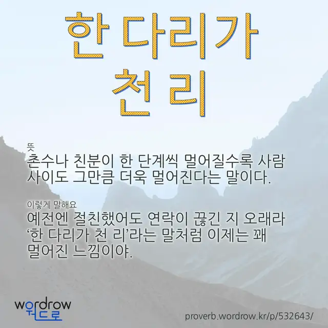“한 다리가 천 리” 글씨와 뜻·예문이 완성된 속담 영상 포스터