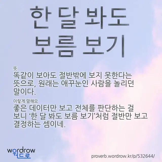 “한 달 봐도 보름 보기” 글씨와 뜻·예문이 완성된 속담 영상 포스터