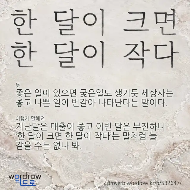 “한 달이 크면 한 달이 작다” 글씨와 뜻·예문이 완성된 속담 영상 포스터