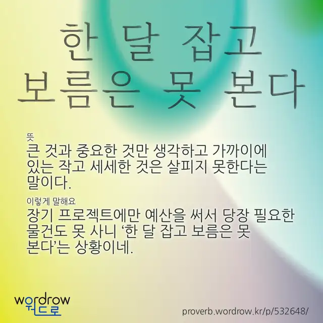 “한 달 잡고 보름은 못 본다” 글씨와 뜻·예문이 완성된 속담 영상 포스터