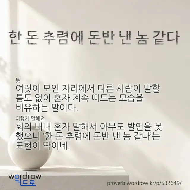 “한 돈 추렴에 돈반 낸 놈 같다” 글씨와 뜻·예문이 완성된 속담 영상 포스터