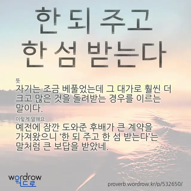 “한 되 주고 한 섬 받는다” 글씨와 뜻·예문이 완성된 속담 영상 포스터