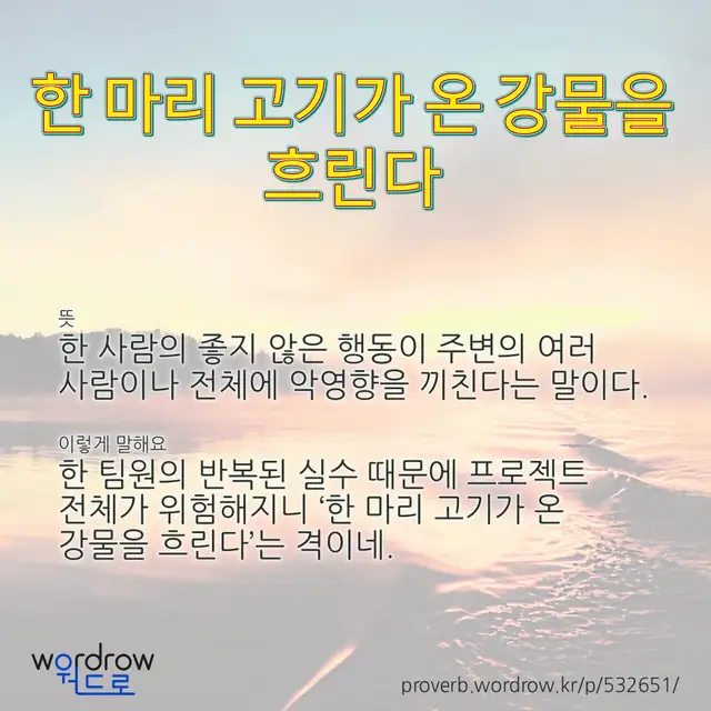 “한 마리 고기가 온 강물을 흐린다” 글씨와 뜻·예문이 완성된 속담 영상 포스터