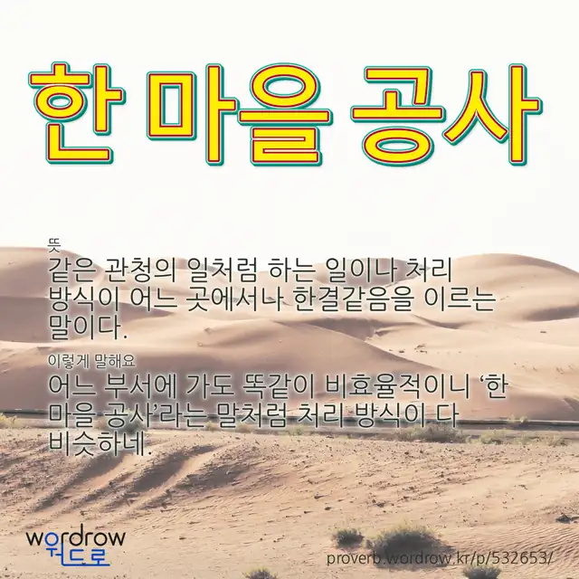 “한 마을 공사” 글씨와 뜻·예문이 완성된 속담 영상 포스터