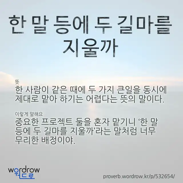 “한 말 등에 두 길마를 지울까” 글씨와 뜻·예문이 완성된 속담 영상 포스터