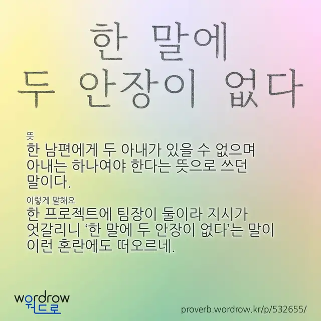 “한 말에 두 안장이 없다” 글씨와 뜻·예문이 완성된 속담 영상 포스터