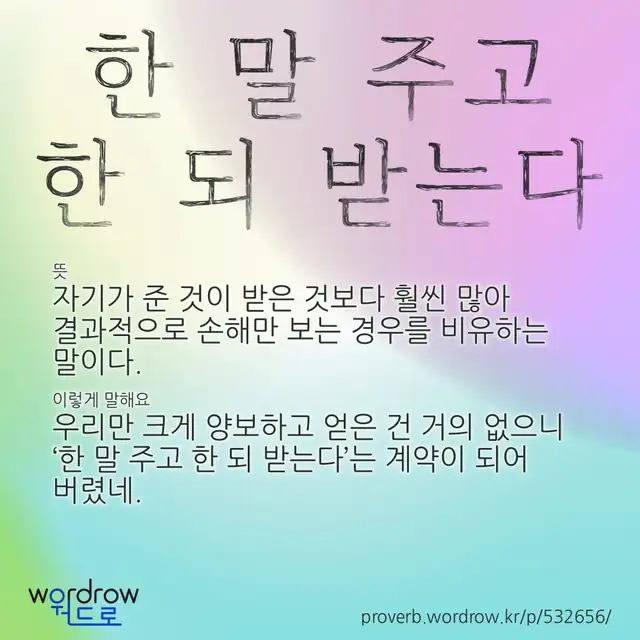 “한 말 주고 한 되 받는다” 글씨와 뜻·예문이 완성된 속담 영상 포스터