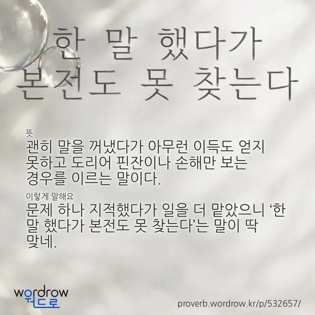 “한 말 했다가 본전도 못 찾는다” 글씨와 뜻·예문이 완성된 속담 영상 포스터