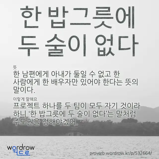 “한 밥그릇에 두 술이 없다” 글씨와 뜻·예문이 완성된 속담 영상 포스터