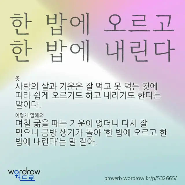 “한 밥에 오르고 한 밥에 내린다” 글씨와 뜻·예문이 완성된 속담 영상 포스터