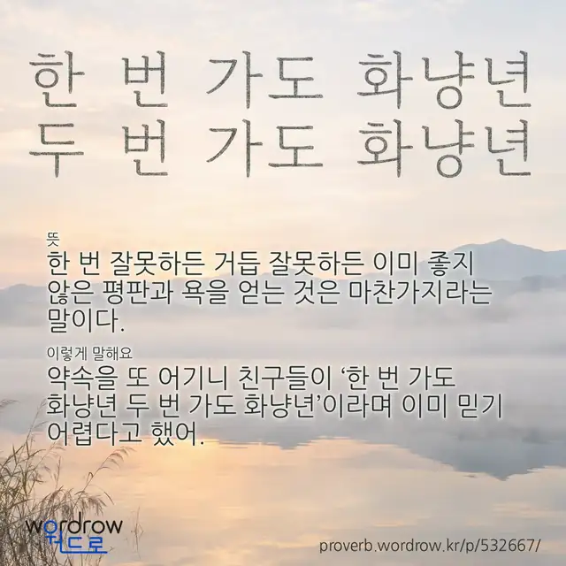“한 번 가도 화냥년 두 번 가도 화냥년” 글씨와 뜻·예문이 완성된 속담 영상 포스터