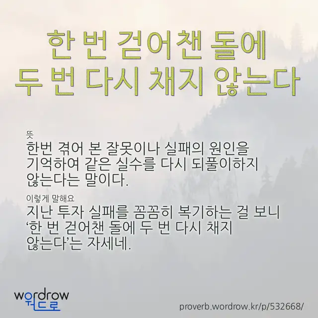 “한 번 걷어챈 돌에 두 번 다시 채지 않는다” 글씨와 뜻·예문이 완성된 속담 영상 포스터