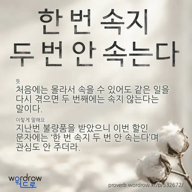 “한 번 속지 두 번 안 속는다” 글씨와 뜻·예문이 완성된 속담 영상 포스터