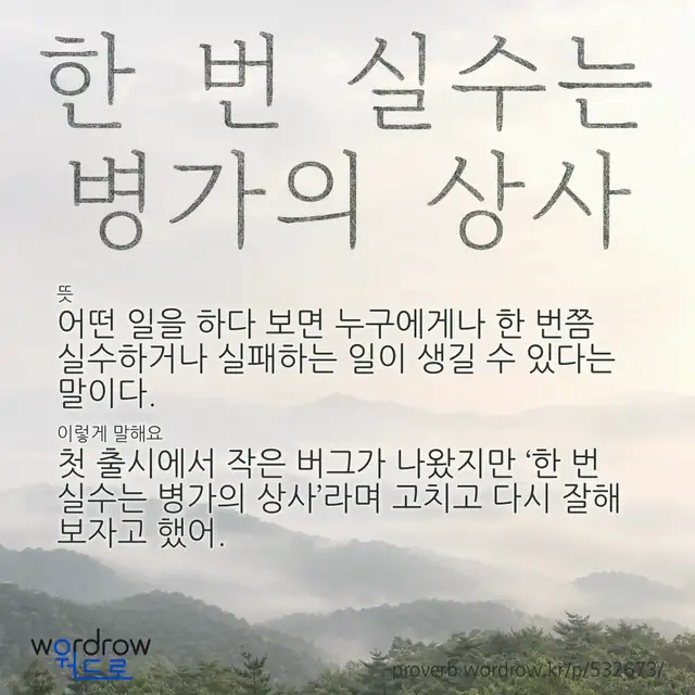 “한 번 실수는 병가의 상사” 글씨와 뜻·예문이 완성된 속담 영상 포스터