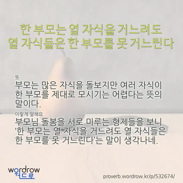 “한 부모는 열 자식을 거느려도 열 자식들은 한 부모를 못 거느린다” 글씨와 뜻·예문이 완성된 속담 영상 포스터