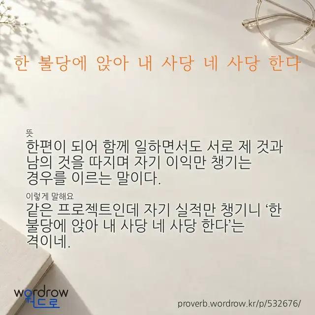 “한 불당에 앉아 내 사당 네 사당 한다” 글씨와 뜻·예문이 완성된 속담 영상 포스터