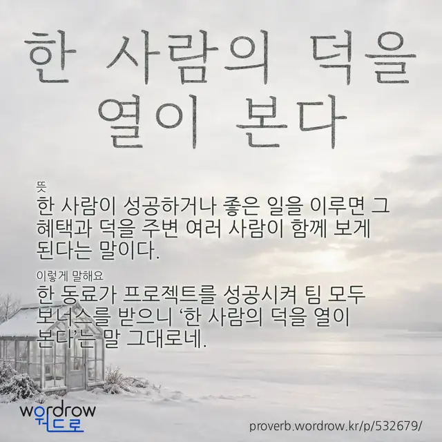 “한 사람의 덕을 열이 본다” 글씨와 뜻·예문이 완성된 속담 영상 포스터
