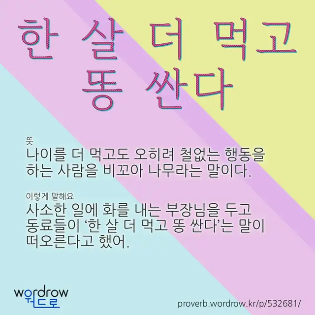 “한 살 더 먹고 똥 싼다” 글씨와 뜻·예문이 완성된 속담 영상 포스터