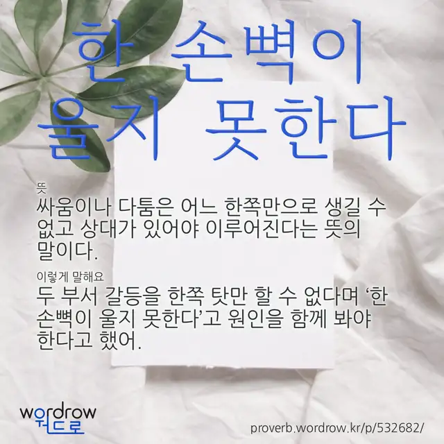 “한 손뼉이 울지 못한다” 글씨와 뜻·예문이 완성된 속담 영상 포스터