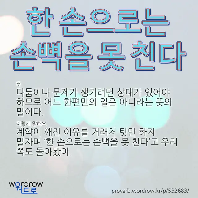 “한 손으로는 손뼉을 못 친다” 글씨와 뜻·예문이 완성된 속담 영상 포스터