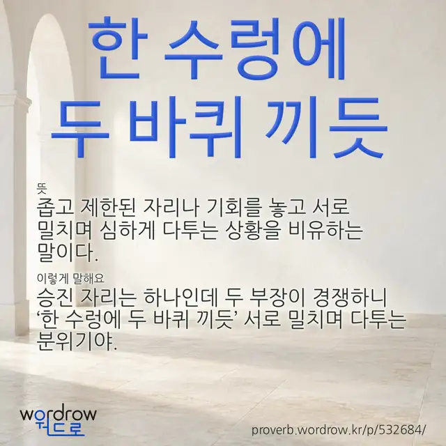 “한 수렁에 두 바퀴 끼듯” 글씨와 뜻·예문이 완성된 속담 영상 포스터