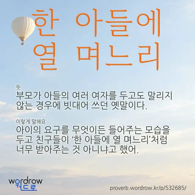 “한 아들에 열 며느리” 글씨와 뜻·예문이 완성된 속담 영상 포스터