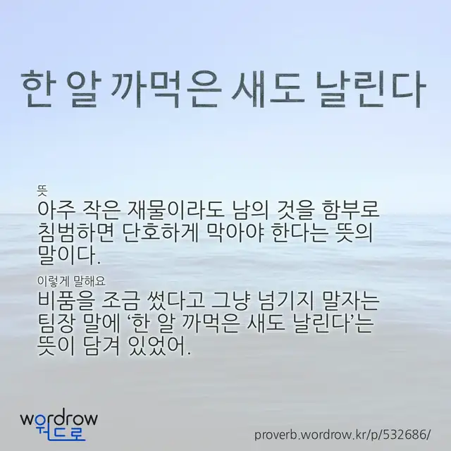 “한 알 까먹은 새도 날린다” 글씨와 뜻·예문이 완성된 속담 영상 포스터