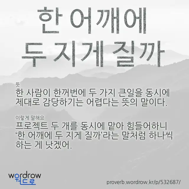 “한 어깨에 두 지게 질까” 글씨와 뜻·예문이 완성된 속담 영상 포스터