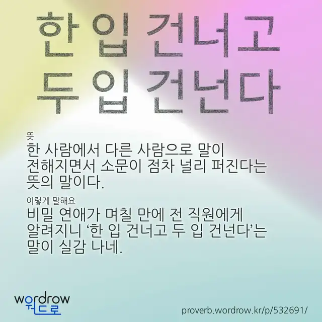 “한 입 건너고 두 입 건넌다” 글씨와 뜻·예문이 완성된 속담 영상 포스터
