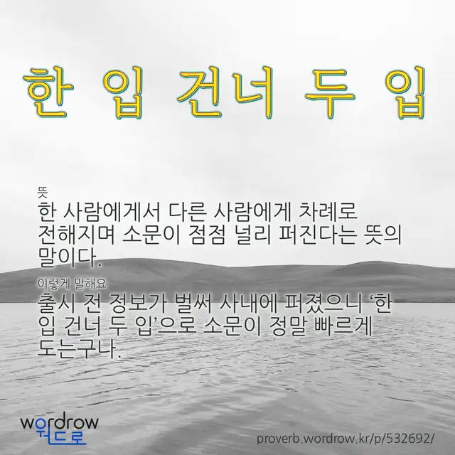 “한 입 건너 두 입” 글씨와 뜻·예문이 완성된 속담 영상 포스터