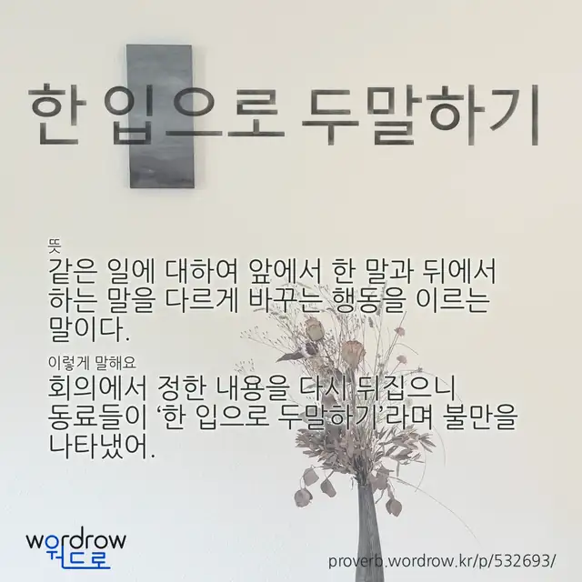 “한 입으로 두말하기” 글씨와 뜻·예문이 완성된 속담 영상 포스터