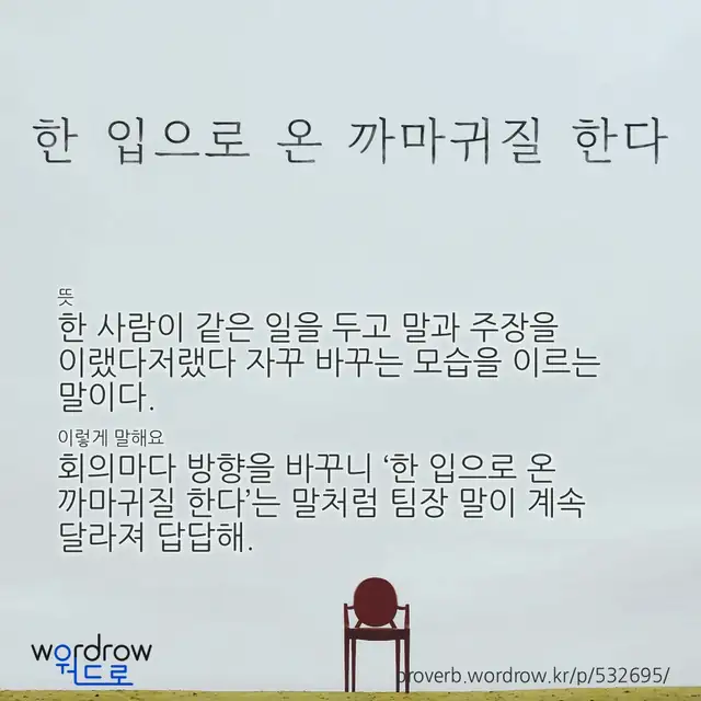 “한 입으로 온 까마귀질 한다” 글씨와 뜻·예문이 완성된 속담 영상 포스터