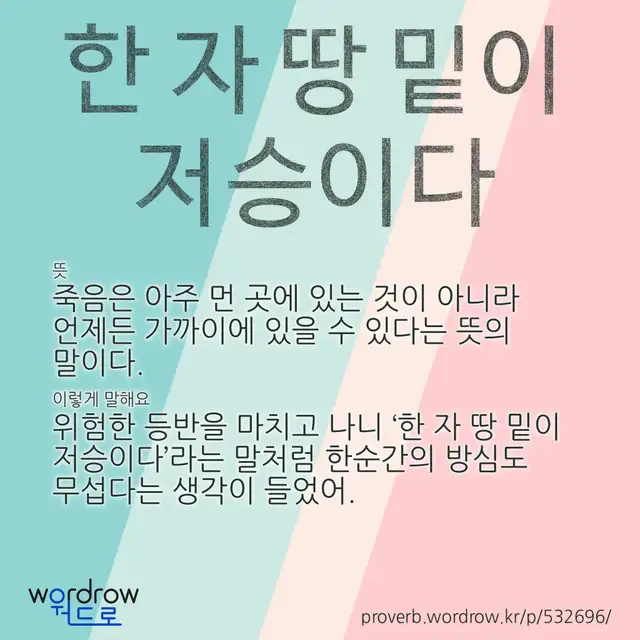 “한 자 땅 밑이 저승이다” 글씨와 뜻·예문이 완성된 속담 영상 포스터