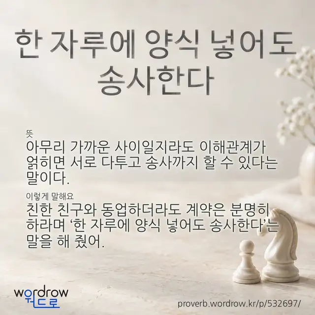 “한 자루에 양식 넣어도 송사한다” 글씨와 뜻·예문이 완성된 속담 영상 포스터