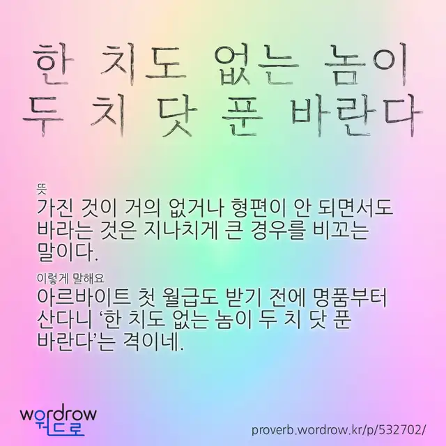 “한 치도 없는 놈이 두 치 닷 푼 바란다” 글씨와 뜻·예문이 완성된 속담 영상 포스터