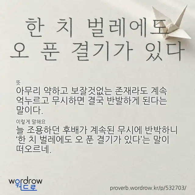 “한 치 벌레에도 오 푼 결기가 있다” 글씨와 뜻·예문이 완성된 속담 영상 포스터