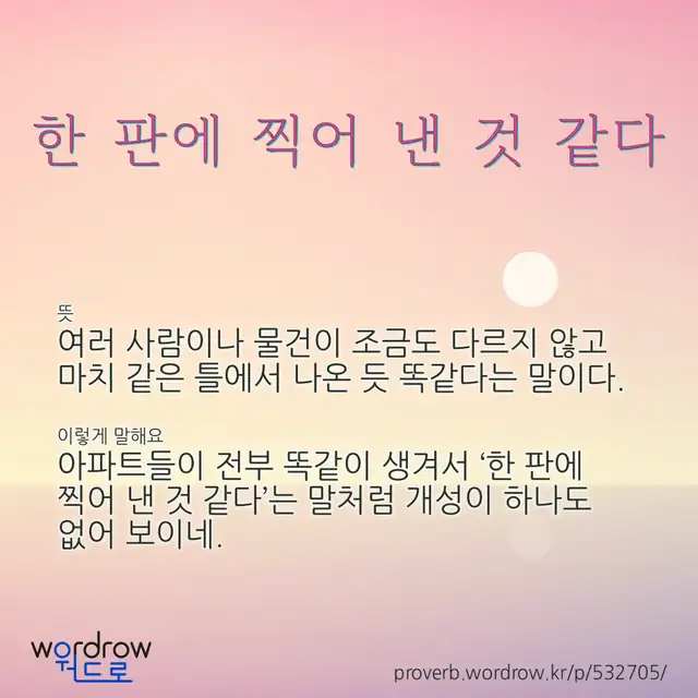 “한 판에 찍어 낸 것 같다” 글씨와 뜻·예문이 완성된 속담 영상 포스터