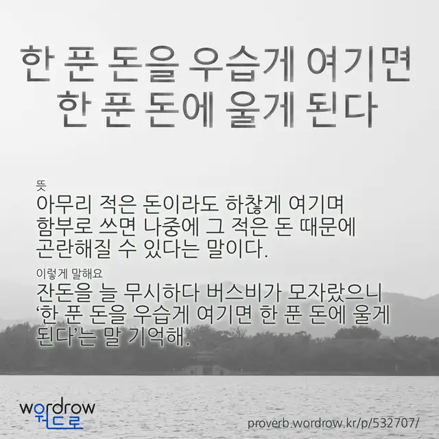 “한 푼 돈을 우습게 여기면 한 푼 돈에 울게 된다” 글씨와 뜻·예문이 완성된 속담 영상 포스터