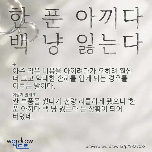 “한 푼 아끼다 백 냥 잃는다” 글씨와 뜻·예문이 완성된 속담 영상 포스터
