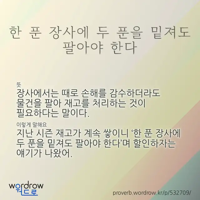 “한 푼 장사에 두 푼을 밑져도 팔아야 한다” 글씨와 뜻·예문이 완성된 속담 영상 포스터